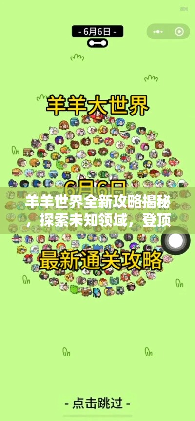 羊羊世界全新攻略揭秘，探索未知領(lǐng)域，登頂頂尖玩家之路！