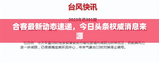 合客最新動態(tài)速遞，今日頭條權(quán)威消息來源