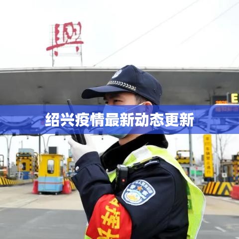 紹興疫情最新動(dòng)態(tài)更新