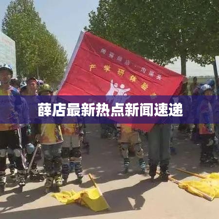 薛店最新熱點(diǎn)新聞速遞