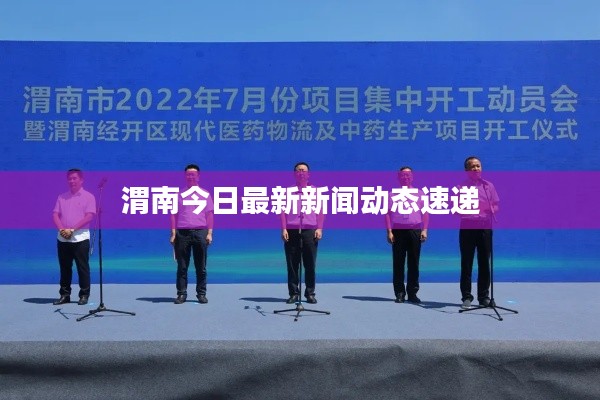 渭南今日最新新聞動(dòng)態(tài)速遞
