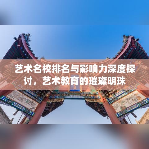 藝術(shù)名校排名與影響力深度探討，藝術(shù)教育的璀璨明珠