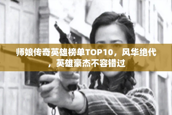 師娘傳奇英雄榜單TOP10，風(fēng)華絕代，英雄豪杰不容錯(cuò)過(guò)