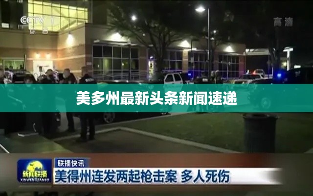 美多州最新頭條新聞速遞