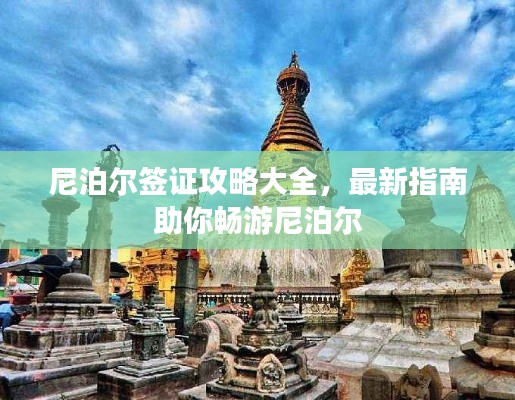 尼泊爾簽證攻略大全，最新指南助你暢游尼泊爾