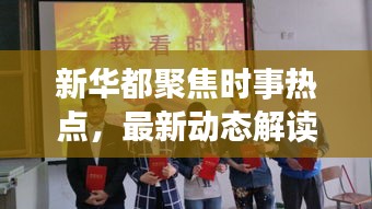 新華都聚焦時(shí)事熱點(diǎn)，最新動(dòng)態(tài)解讀速遞