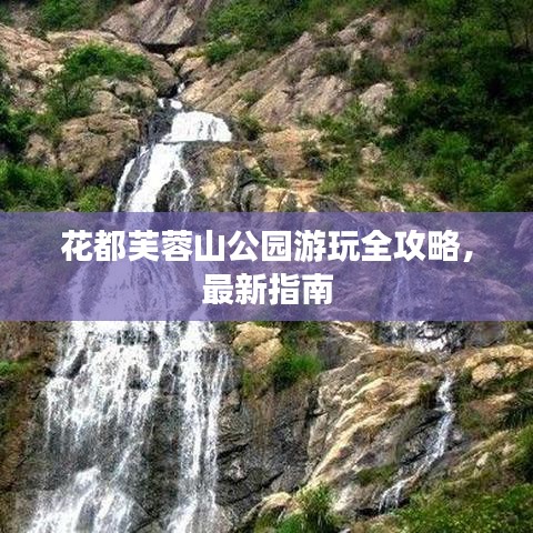 花都芙蓉山公園游玩全攻略，最新指南