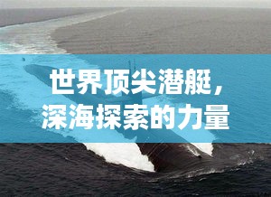 世界頂尖潛艇，深海探索的力量象征