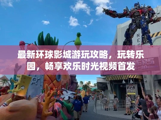 最新環(huán)球影城游玩攻略，玩轉(zhuǎn)樂園，暢享歡樂時光視頻首發(fā)