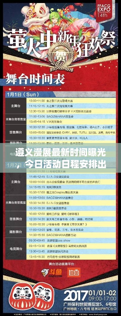 遵義漫展最新時(shí)間曝光，今日活動(dòng)日程安排出爐！