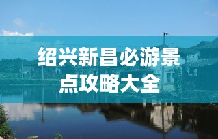 紹興新昌必游景點(diǎn)攻略大全