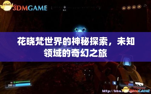 花曉梵世界的神秘探索，未知領(lǐng)域的奇幻之旅