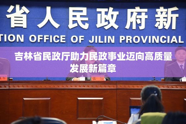 吉林省民政廳助力民政事業(yè)邁向高質(zhì)量發(fā)展新篇章