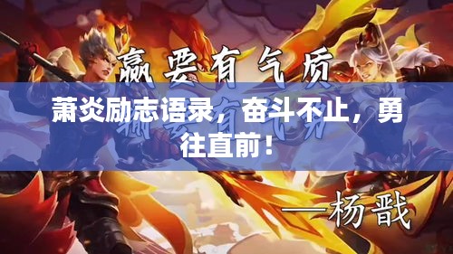蕭炎勵志語錄，奮斗不止，勇往直前！