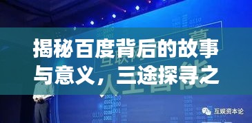 揭秘百度背后的故事與意義，三途探尋之旅