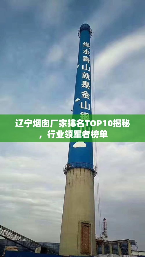 遼寧煙囪廠家排名TOP10揭秘，行業(yè)領(lǐng)軍者榜單