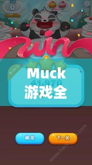 Muck游戲全新攻略揭秘，助你輕松通關！
