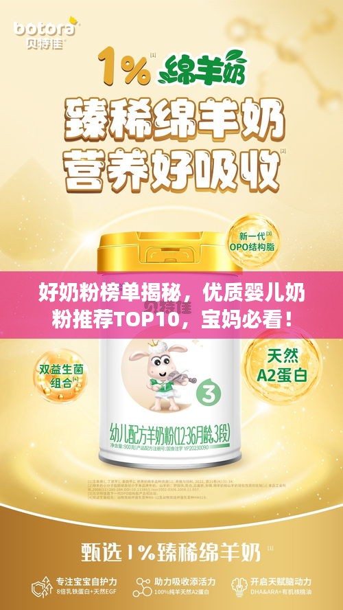 好奶粉榜單揭秘，優(yōu)質(zhì)嬰兒奶粉推薦TOP10，寶媽必看！