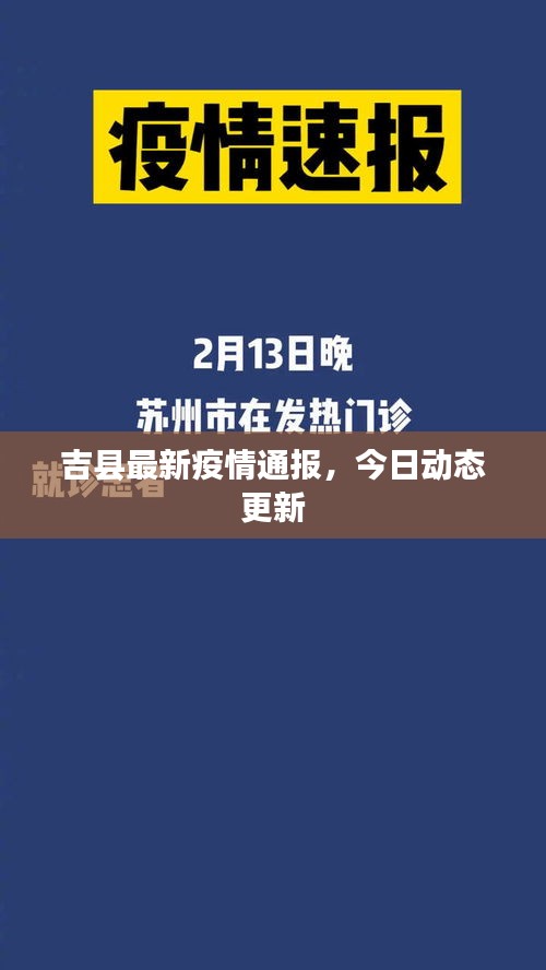 吉縣最新疫情通報(bào)，今日動(dòng)態(tài)更新