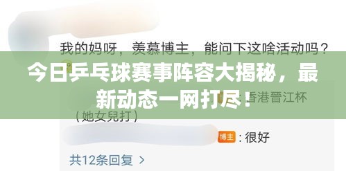 今日乒乓球賽事陣容大揭秘，最新動(dòng)態(tài)一網(wǎng)打盡！