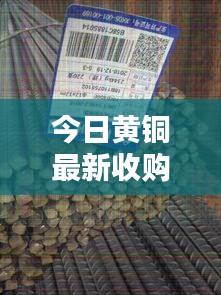 今日黃銅最新收購價(jià)格行情一網(wǎng)打盡！