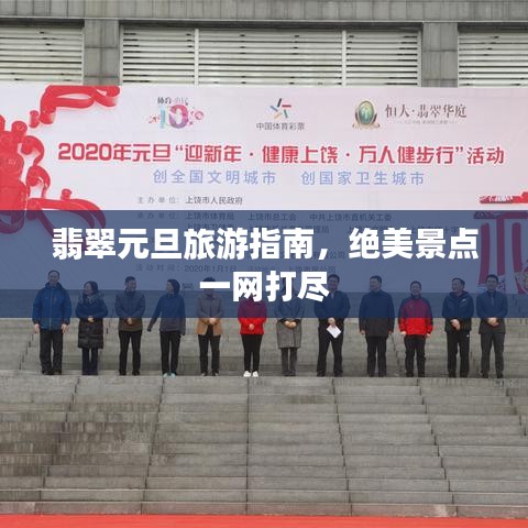 翡翠元旦旅游指南，絕美景點(diǎn)一網(wǎng)打盡