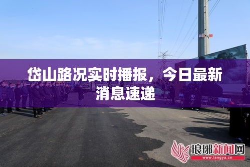 岱山路況實(shí)時(shí)播報(bào)，今日最新消息速遞