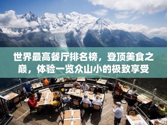 世界最高餐廳排名榜，登頂美食之巔，體驗(yàn)一覽眾山小的極致享受