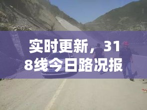 實時更新，318線今日路況報告全解析