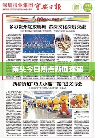 南頭今日熱點新聞速遞