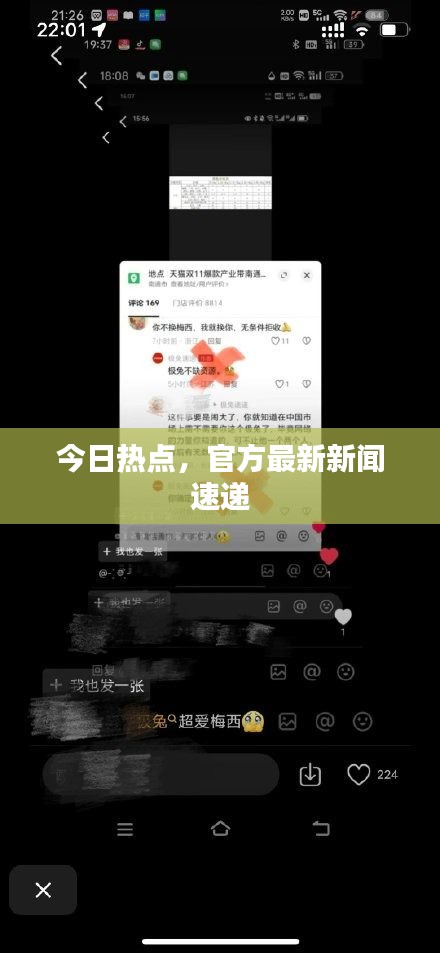 今日熱點(diǎn)，官方最新新聞速遞