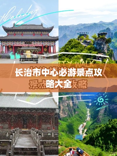 長治市中心必游景點攻略大全