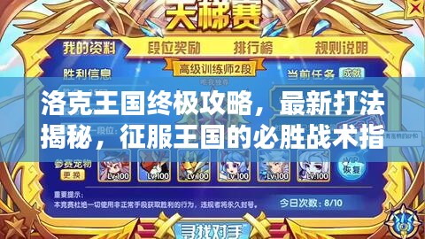洛克王國終極攻略，最新打法揭秘，征服王國的必勝戰(zhàn)術指南