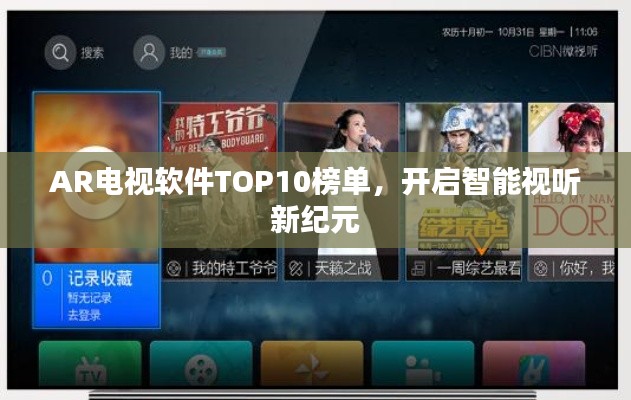 AR電視軟件TOP10榜單，開啟智能視聽新紀(jì)元
