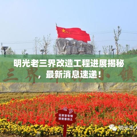明光老三界改造工程進(jìn)展揭秘，最新消息速遞！