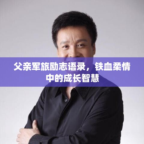 父親軍旅勵(lì)志語錄，鐵血柔情中的成長(zhǎng)智慧