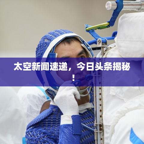 太空新聞速遞，今日頭條揭秘！