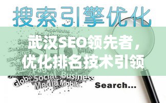 武漢SEO領(lǐng)先者，優(yōu)化排名技術(shù)引領(lǐng)搜索引擎新時(shí)代