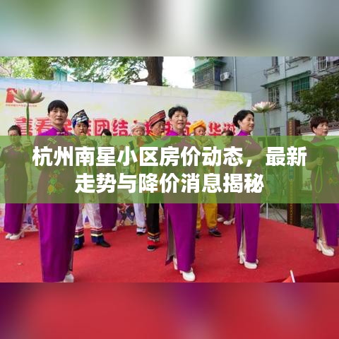 杭州南星小區(qū)房?jī)r(jià)動(dòng)態(tài)，最新走勢(shì)與降價(jià)消息揭秘