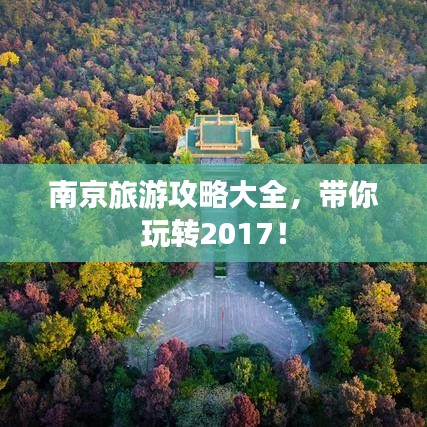 南京旅游攻略大全，帶你玩轉(zhuǎn)2017！