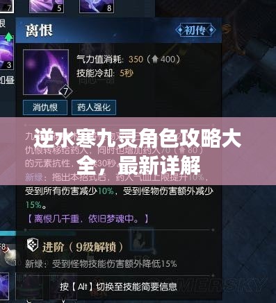 逆水寒九靈角色攻略大全，最新詳解