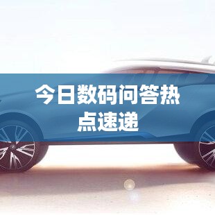 今日數(shù)碼問答熱點(diǎn)速遞