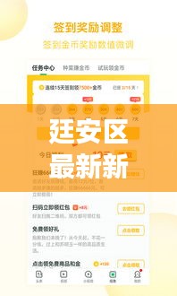 廷安區(qū)最新新聞頭條，熱點事件一網(wǎng)打盡