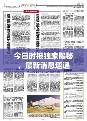 今日時報獨家揭秘，最新消息速遞