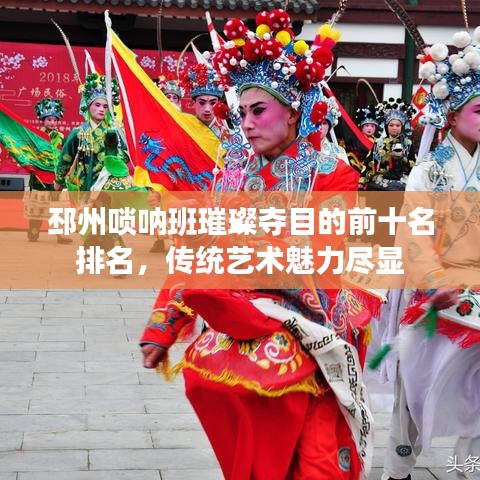 邳州嗩吶班璀璨奪目的前十名排名，傳統(tǒng)藝術(shù)魅力盡顯