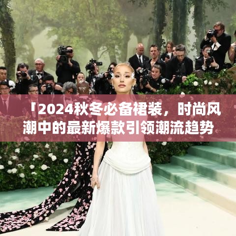 「2024秋冬必備裙裝，時尚風(fēng)潮中的最新爆款引領(lǐng)潮流趨勢」