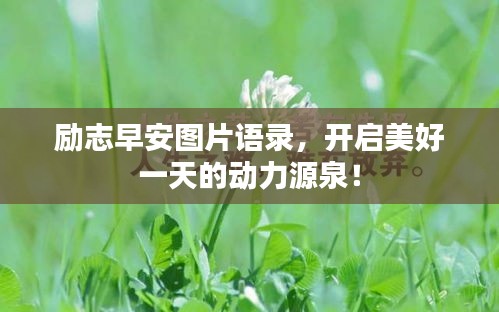 勵志早安圖片語錄，開啟美好一天的動力源泉！