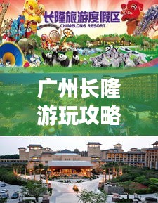 廣州長隆游玩攻略大全，帶你玩轉(zhuǎn)旅游勝地！