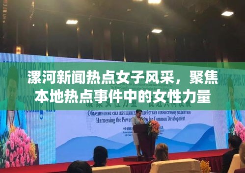 漯河新聞熱點(diǎn)女子風(fēng)采，聚焦本地?zé)狳c(diǎn)事件中的女性力量