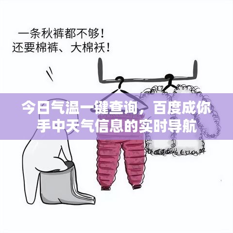 今日氣溫一鍵查詢，百度成你手中天氣信息的實(shí)時(shí)導(dǎo)航